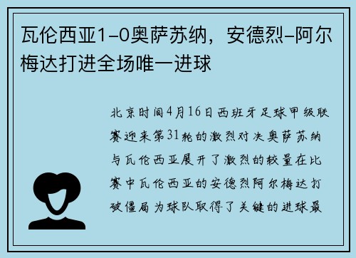 瓦伦西亚1-0奥萨苏纳，安德烈-阿尔梅达打进全场唯一进球
