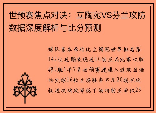 世预赛焦点对决：立陶宛VS芬兰攻防数据深度解析与比分预测