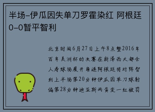 半场-伊瓜因失单刀罗霍染红 阿根廷0-0暂平智利
