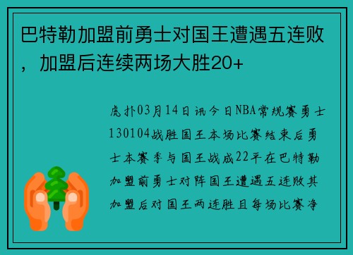巴特勒加盟前勇士对国王遭遇五连败，加盟后连续两场大胜20+