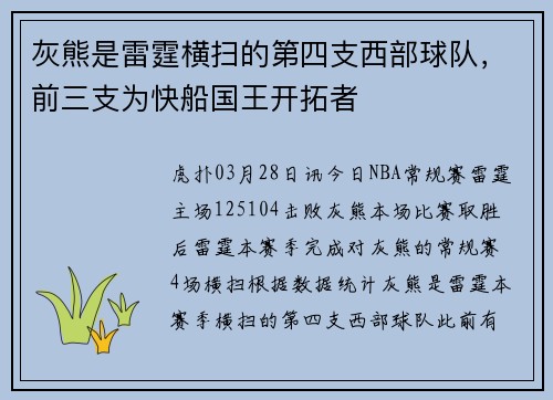 灰熊是雷霆横扫的第四支西部球队，前三支为快船国王开拓者