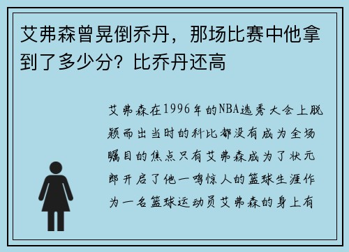 艾弗森曾晃倒乔丹，那场比赛中他拿到了多少分？比乔丹还高