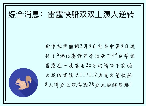 综合消息：雷霆快船双双上演大逆转