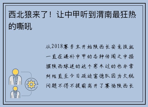 西北狼来了！让中甲听到渭南最狂热的嘶吼