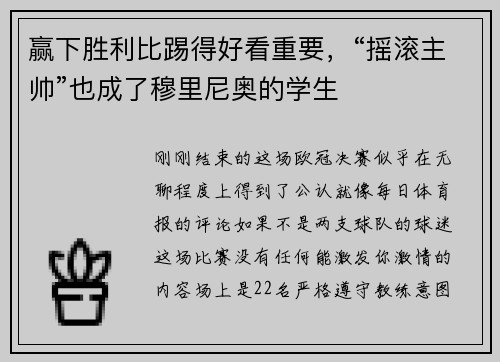 赢下胜利比踢得好看重要，“摇滚主帅”也成了穆里尼奥的学生