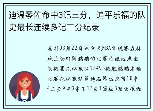 迪温琴佐命中3记三分，追平乐福的队史最长连续多记三分纪录