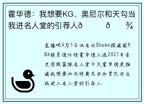 霍华德：我想要KG、奥尼尔和天勾当我进名人堂的引荐人🙏🏾