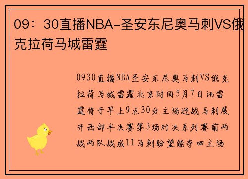 09：30直播NBA-圣安东尼奥马刺VS俄克拉荷马城雷霆