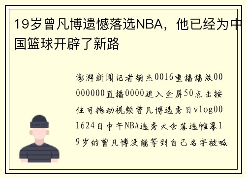 19岁曾凡博遗憾落选NBA，他已经为中国篮球开辟了新路