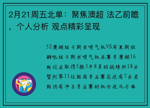 2月21周五北单：聚焦澳超 法乙前瞻，个人分析 观点精彩呈现