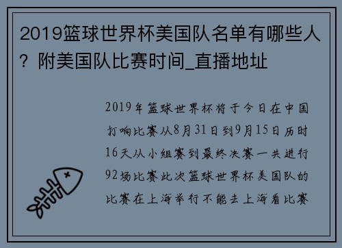 2019篮球世界杯美国队名单有哪些人？附美国队比赛时间_直播地址