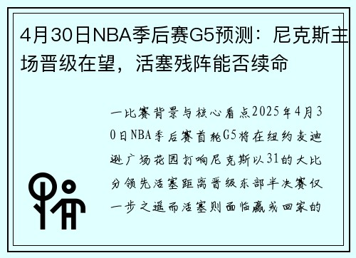 4月30日NBA季后赛G5预测：尼克斯主场晋级在望，活塞残阵能否续命