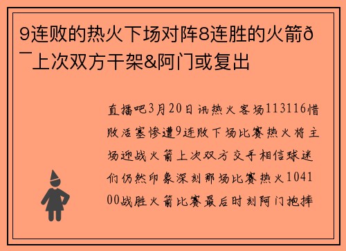 9连败的热火下场对阵8连胜的火箭😯上次双方干架&阿门或复出