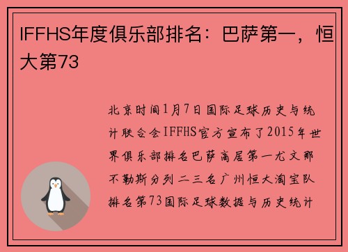 IFFHS年度俱乐部排名：巴萨第一，恒大第73