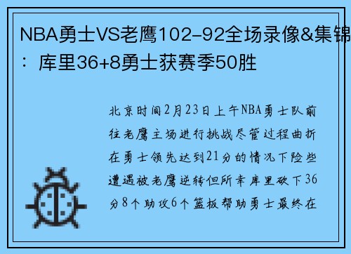 NBA勇士VS老鹰102-92全场录像&集锦：库里36+8勇士获赛季50胜