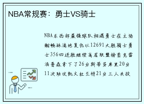 NBA常规赛：勇士VS骑士