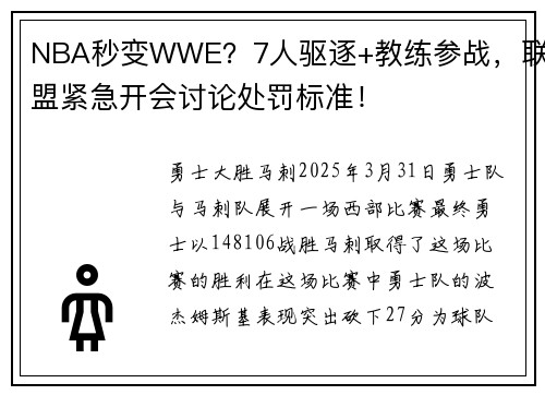 NBA秒变WWE？7人驱逐+教练参战，联盟紧急开会讨论处罚标准！
