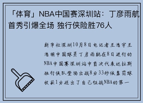 「体育」NBA中国赛深圳站：丁彦雨航首秀引爆全场 独行侠险胜76人