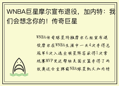 WNBA巨星摩尔宣布退役，加内特：我们会想念你的！传奇巨星