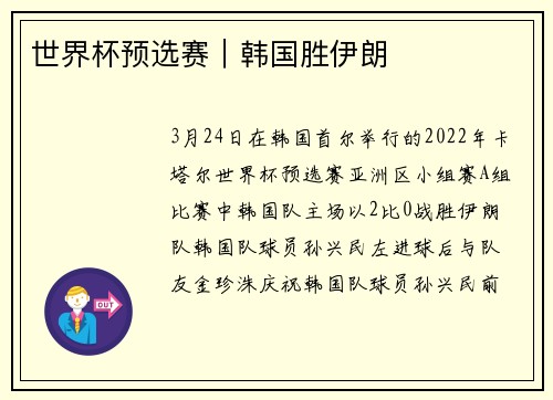 世界杯预选赛｜韩国胜伊朗