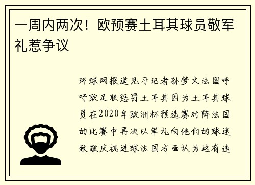 一周内两次！欧预赛土耳其球员敬军礼惹争议