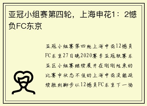 亚冠小组赛第四轮，上海申花1：2憾负FC东京