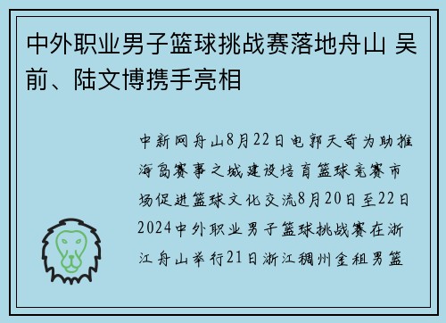 中外职业男子篮球挑战赛落地舟山 吴前、陆文博携手亮相