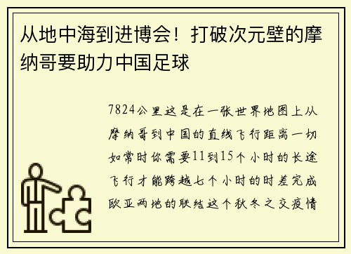 从地中海到进博会！打破次元壁的摩纳哥要助力中国足球