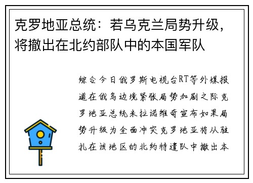 克罗地亚总统：若乌克兰局势升级，将撤出在北约部队中的本国军队