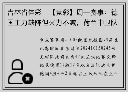 吉林省体彩｜【竞彩】周一赛事：德国主力缺阵但火力不减，荷兰中卫队长禁赛防线空