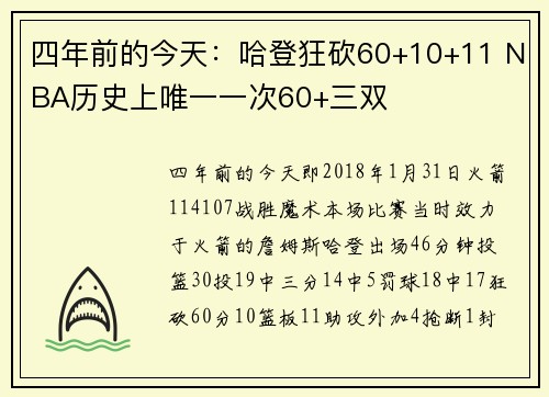 四年前的今天：哈登狂砍60+10+11 NBA历史上唯一一次60+三双