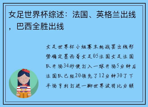 女足世界杯综述：法国、英格兰出线，巴西全胜出线