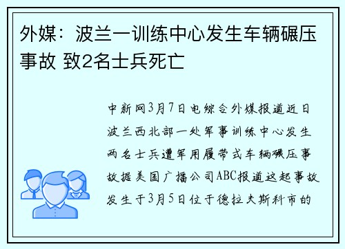 外媒：波兰一训练中心发生车辆碾压事故 致2名士兵死亡