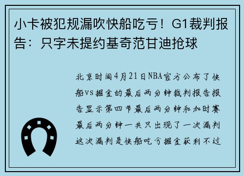 小卡被犯规漏吹快船吃亏！G1裁判报告：只字未提约基奇范甘迪抢球