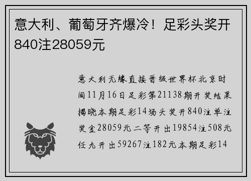 意大利、葡萄牙齐爆冷！足彩头奖开840注28059元