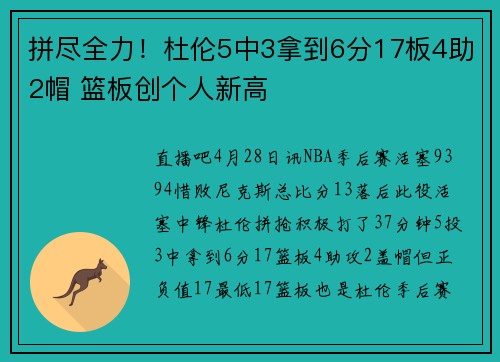拼尽全力！杜伦5中3拿到6分17板4助2帽 篮板创个人新高