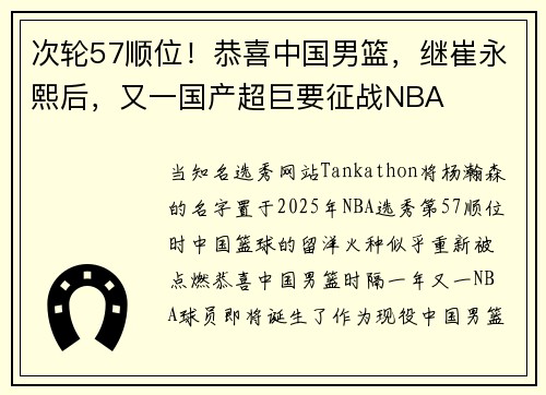 次轮57顺位！恭喜中国男篮，继崔永熙后，又一国产超巨要征战NBA