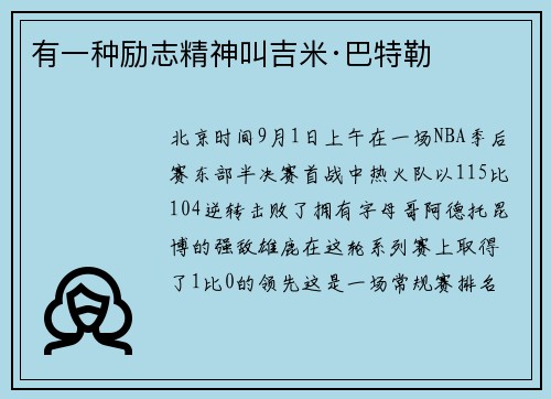 有一种励志精神叫吉米·巴特勒