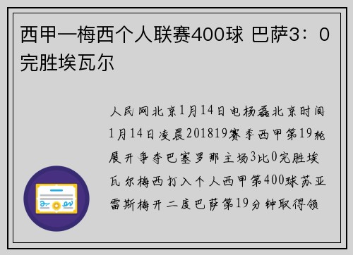 西甲—梅西个人联赛400球 巴萨3：0完胜埃瓦尔