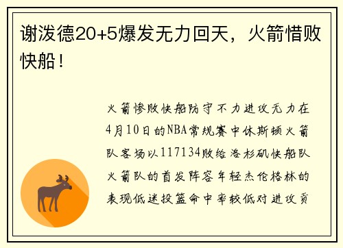 谢泼德20+5爆发无力回天，火箭惜败快船！