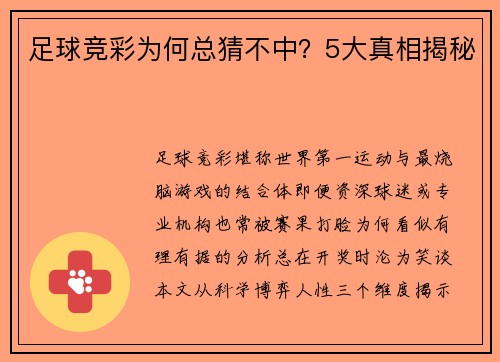 足球竞彩为何总猜不中？5大真相揭秘