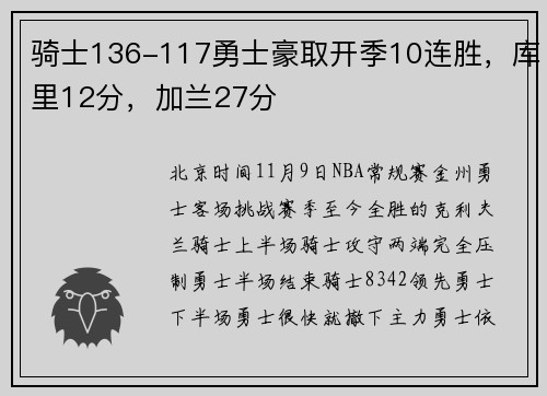 骑士136-117勇士豪取开季10连胜，库里12分，加兰27分
