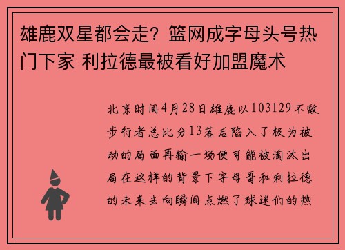 雄鹿双星都会走？篮网成字母头号热门下家 利拉德最被看好加盟魔术