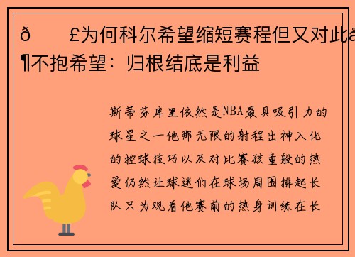 😣为何科尔希望缩短赛程但又对此并不抱希望：归根结底是利益