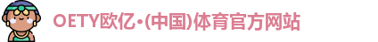 OETY欧亿·(中国)体育官方网站